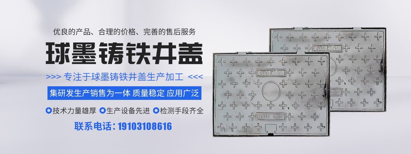 鑄鐵井蓋和球墨鑄鐵井蓋的區別