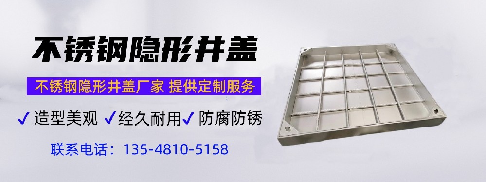 不銹鋼井蓋生產(chǎn)廠家聯(lián)系方式,不銹鋼井蓋生產(chǎn)廠家,井蓋生產(chǎn)廠家聯(lián)系方式13548105158